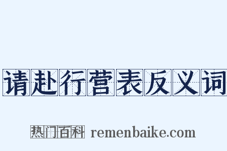 请赴行营表反义词是什么意思的图片